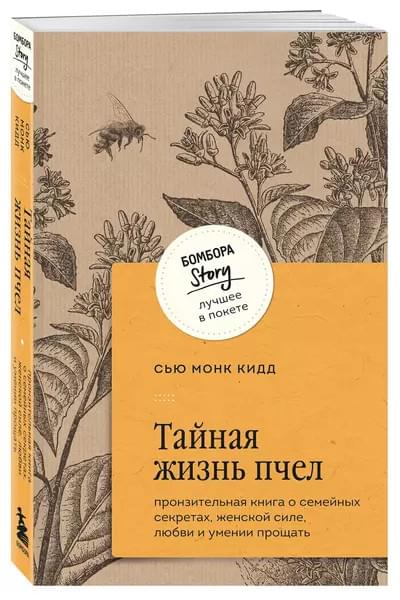 Кидд Сью Монк: Тайная жизнь пчел: пронзительная книга о семейных секретах, женской силе, любви и умении прощать