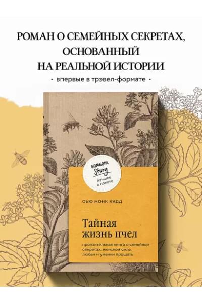 Кидд Сью Монк: Тайная жизнь пчел: пронзительная книга о семейных секретах, женской силе, любви и умении прощать