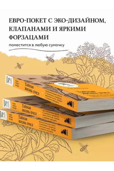 Кидд Сью Монк: Тайная жизнь пчел: пронзительная книга о семейных секретах, женской силе, любви и умении прощать