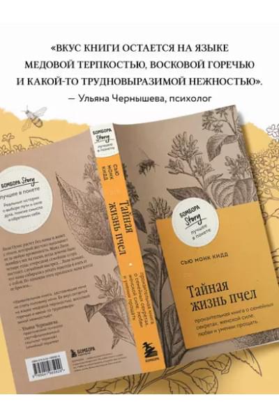 Кидд Сью Монк: Тайная жизнь пчел: пронзительная книга о семейных секретах, женской силе, любви и умении прощать