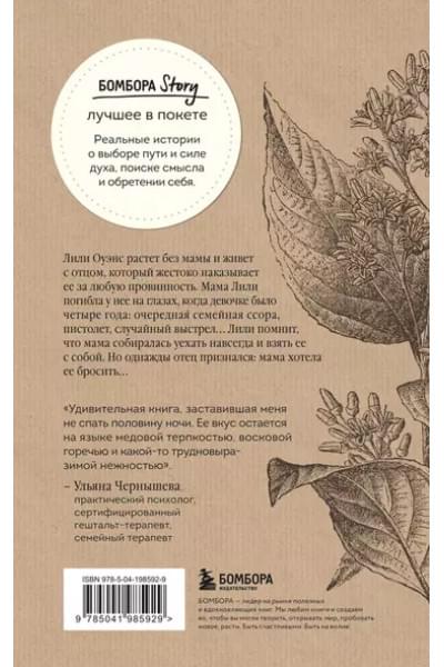 Кидд Сью Монк: Тайная жизнь пчел: пронзительная книга о семейных секретах, женской силе, любви и умении прощать