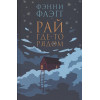 Флэгг Фэнни: Рай где-то рядом