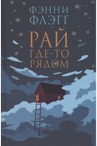 Рай где-то рядом