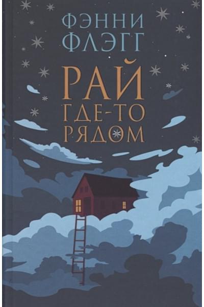 Флэгг Фэнни: Рай где-то рядом