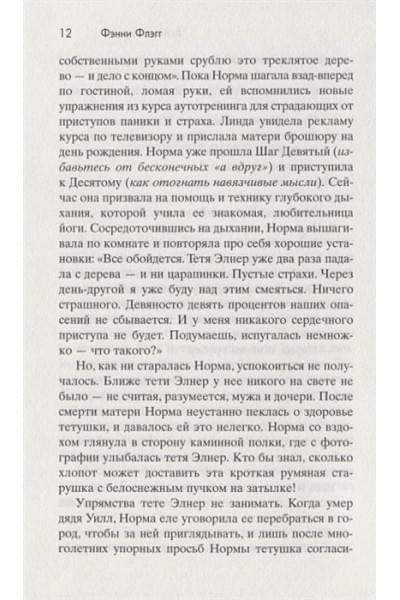 Флэгг Фэнни: Рай где-то рядом