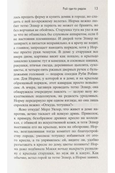 Флэгг Фэнни: Рай где-то рядом