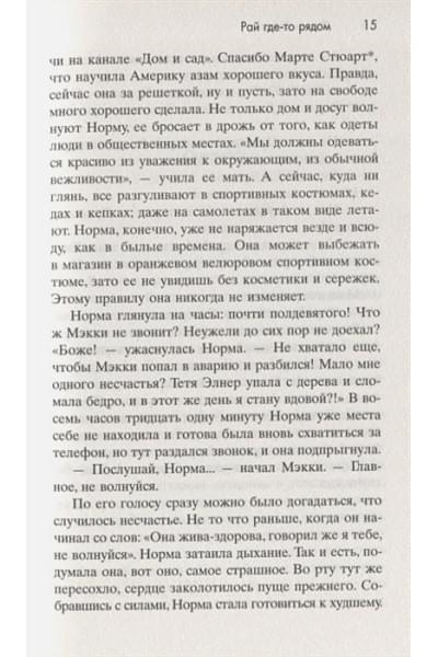 Флэгг Фэнни: Рай где-то рядом