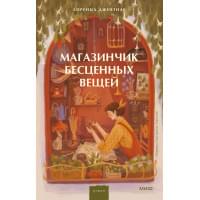 Магазинчик бесценных вещей