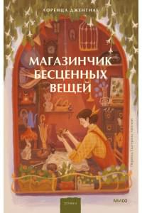 Магазинчик бесценных вещей