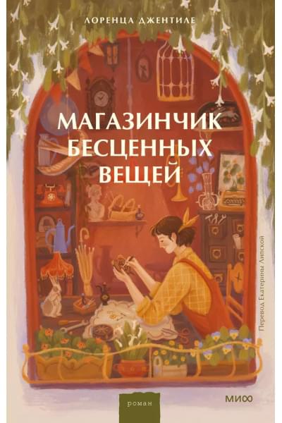 Джентиле Лоренца: Магазинчик бесценных вещей