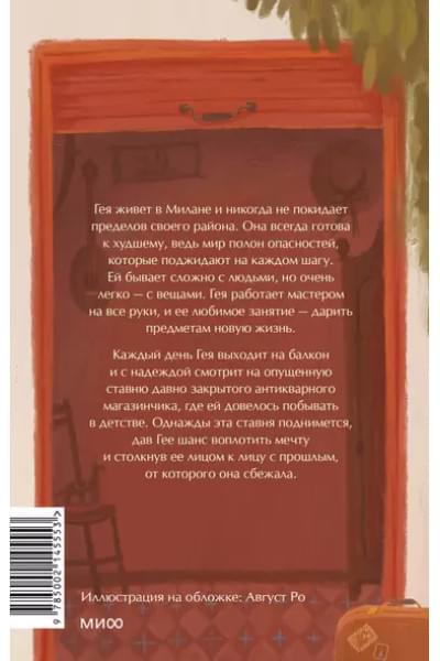 Джентиле Лоренца: Магазинчик бесценных вещей
