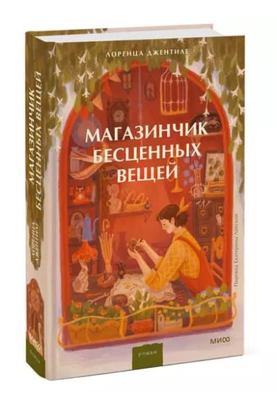 Джентиле Лоренца: Магазинчик бесценных вещей