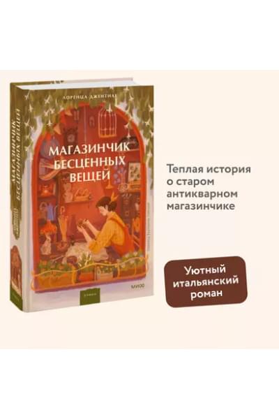 Джентиле Лоренца: Магазинчик бесценных вещей