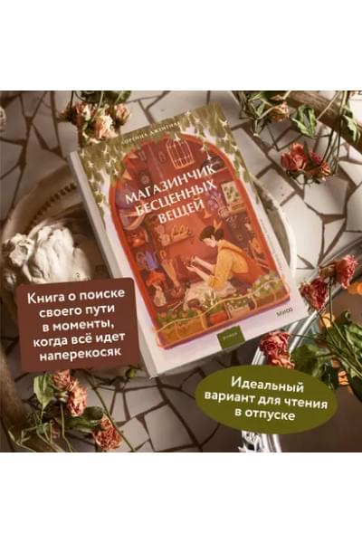Джентиле Лоренца: Магазинчик бесценных вещей