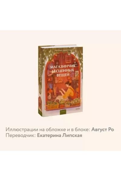 Джентиле Лоренца: Магазинчик бесценных вещей