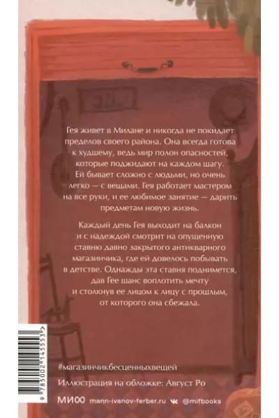 Джентиле Лоренца: Магазинчик бесценных вещей