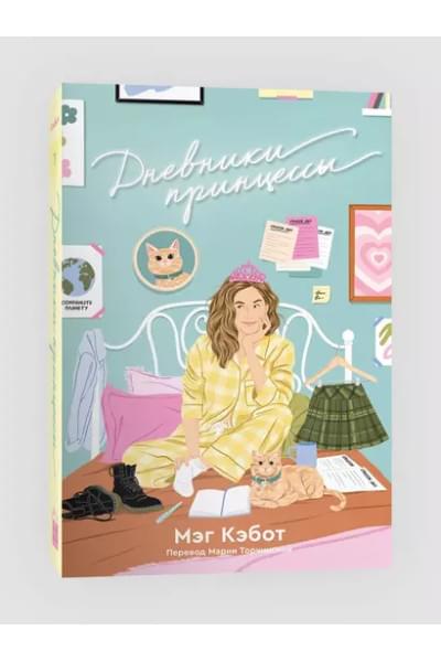 Дневники принцессы: роман