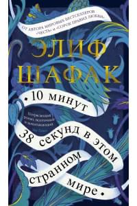 10 минут 38 секунд в этом странном мире