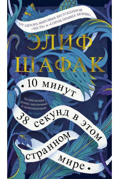 10 минут 38 секунд в этом странном мире
