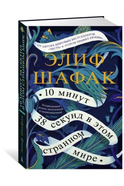 10 минут 38 секунд в этом странном мире