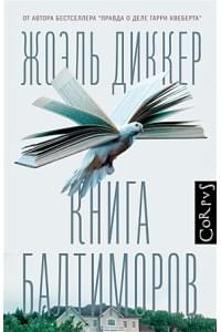 Книга Балтиморов