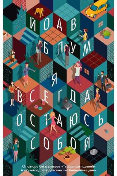 Блум Йоав: Я всегда остаюсь собой