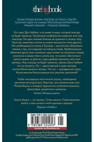 Блум Йоав: Я всегда остаюсь собой
