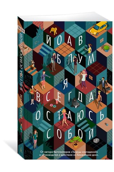 Блум Йоав: Я всегда остаюсь собой