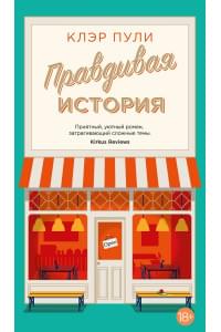Правдивая история