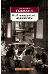 Клуб неисправимых оптимистов