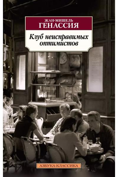 Генассия Жан-Мишель: Клуб неисправимых оптимистов