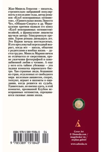 Генассия Жан-Мишель: Клуб неисправимых оптимистов
