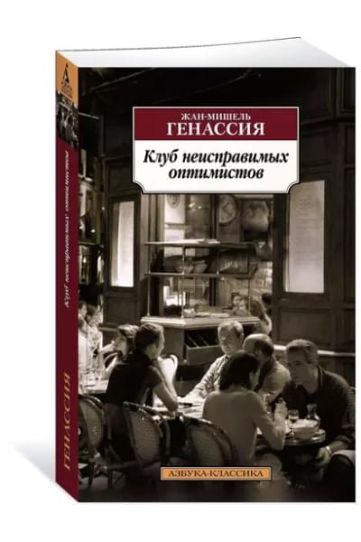 Генассия Жан-Мишель: Клуб неисправимых оптимистов