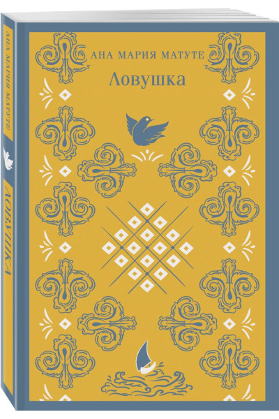 Матуте Ана Мария: Ловушка