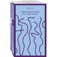 Таинственная история Билли Миллигана и ее продолжение. Войны Миллигана (комплект из 2 книг)