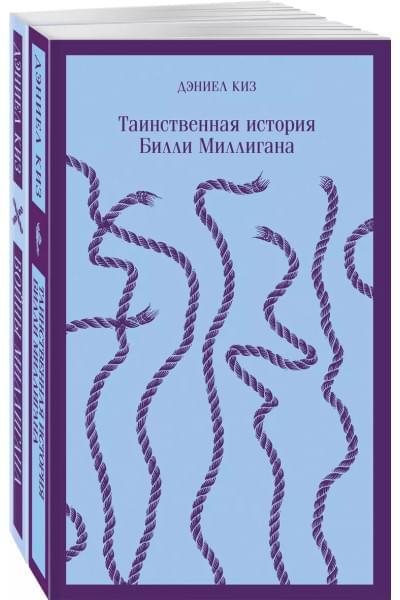 Таинственная история Билли Миллигана и ее продолжение. Войны Миллигана (комплект из 2 книг)