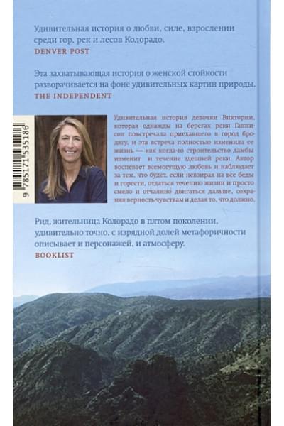 Рид Шелли: Иди за рекой
