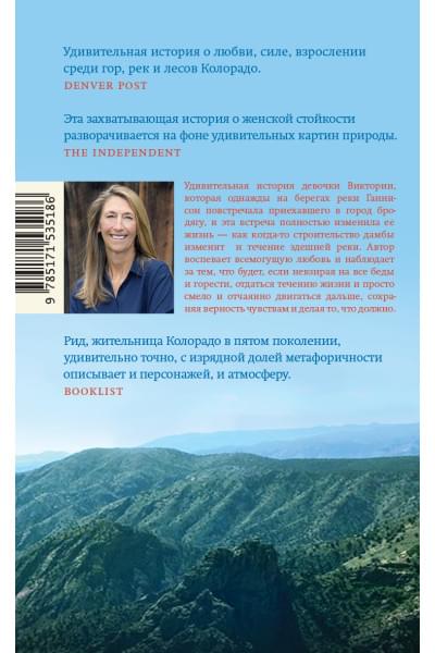 Рид Шелли: Иди за рекой
