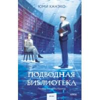 Подводная библиотека
