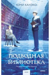 Подводная библиотека