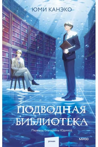 Канэко Юми: Подводная библиотека