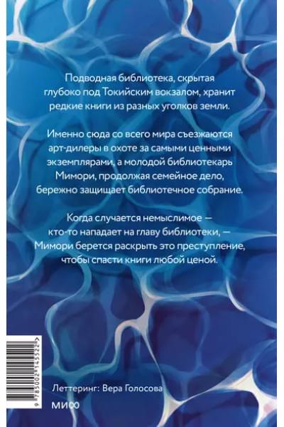Канэко Юми: Подводная библиотека