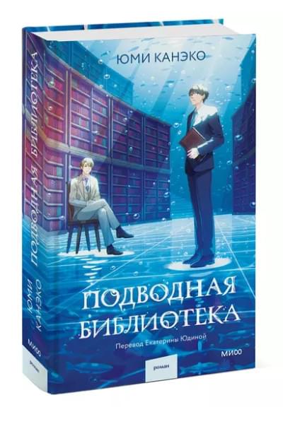 Канэко Юми: Подводная библиотека