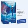 Канэко Юми: Подводная библиотека