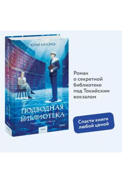Канэко Юми: Подводная библиотека