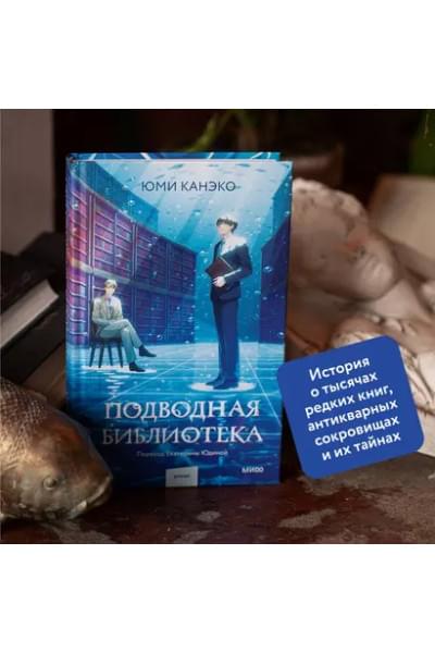 Канэко Юми: Подводная библиотека