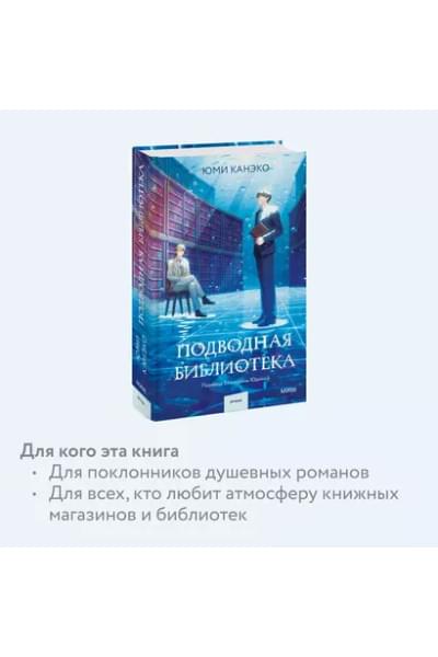 Канэко Юми: Подводная библиотека