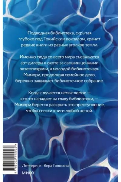 Канэко Юми: Подводная библиотека