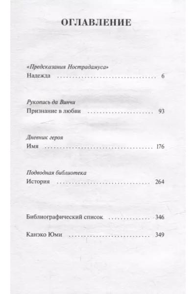 Канэко Юми: Подводная библиотека