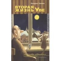 Вторая жизнь Уве